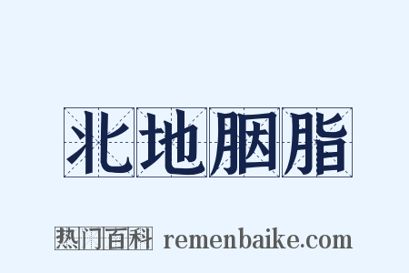 北地胭脂是什么意思的图片